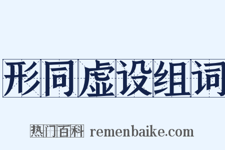 形同虚设组词是什么意思的图片